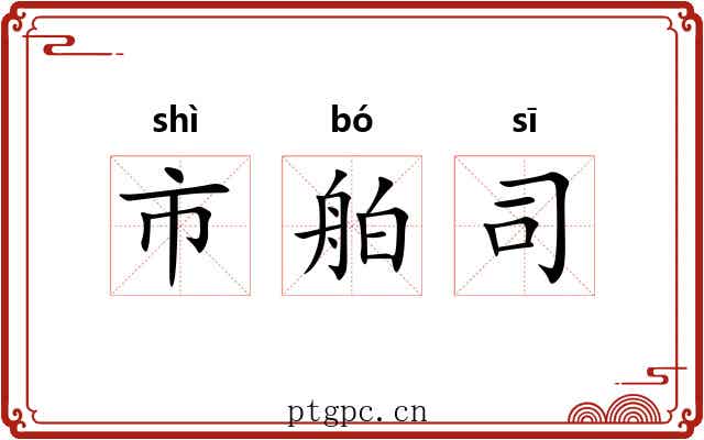 市舶司