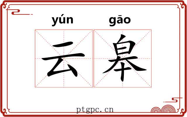 云皋