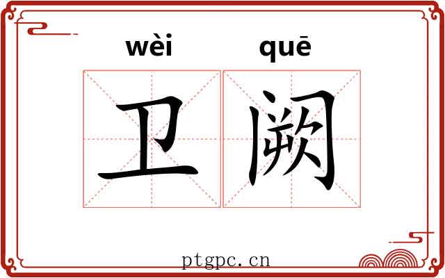 卫阙 卫阙