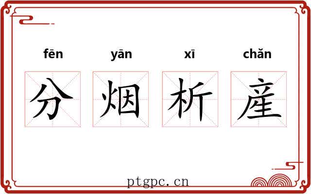 分烟析産 分烟析産