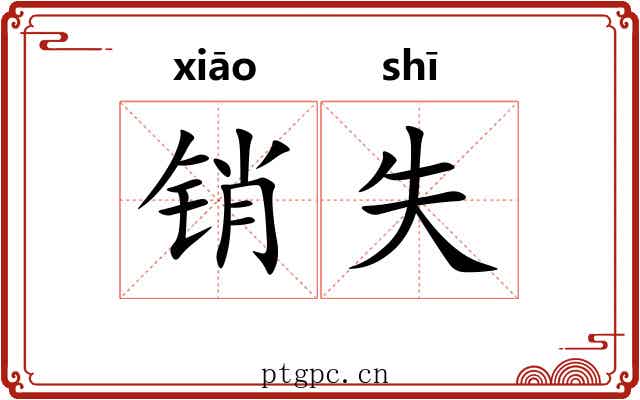 销失