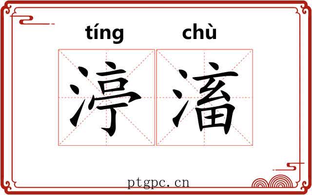渟滀
