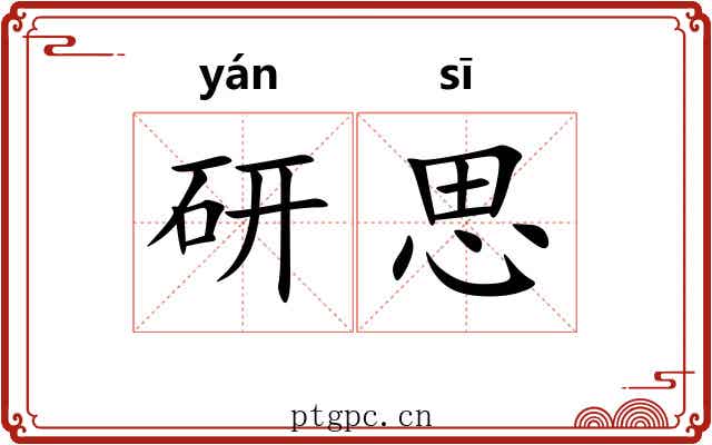 研思 研思