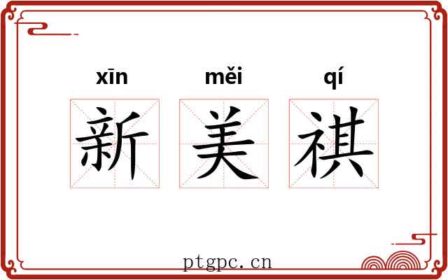 新美祺 新美祺