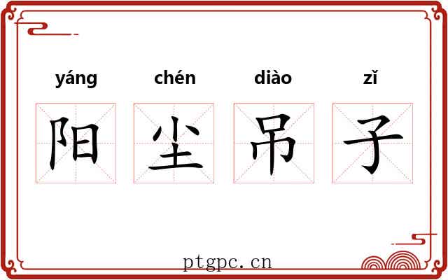 阳尘吊子 阳尘吊子
