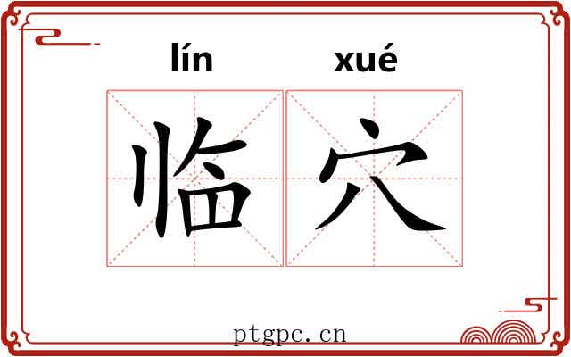 临穴 临穴
