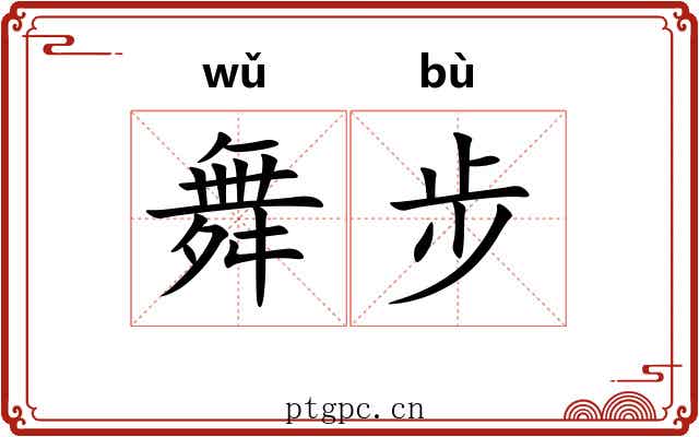 舞步