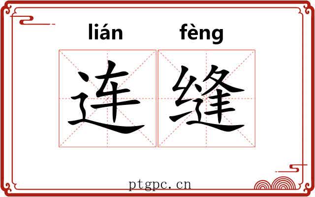 连缝