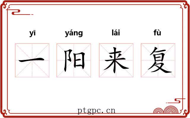 一阳来复