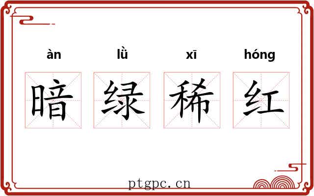 暗绿稀红 暗绿稀红