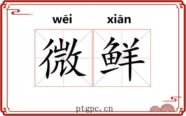 微鲜