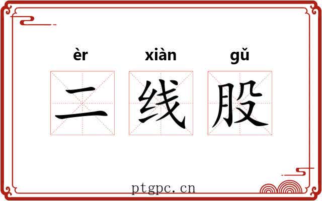 二线股