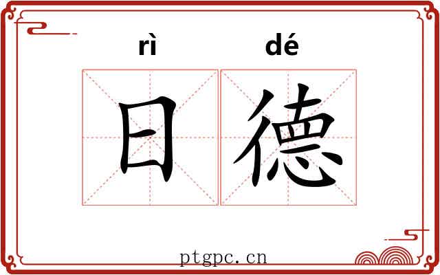 日德 日德