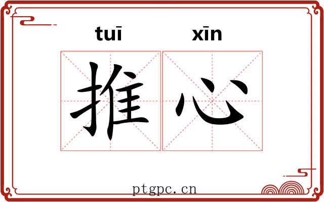 推心 推心
