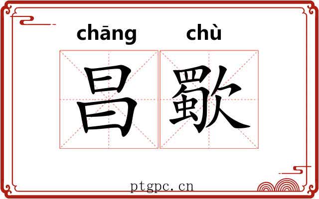 昌歜 昌歜