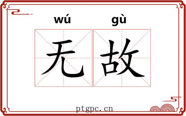 无故