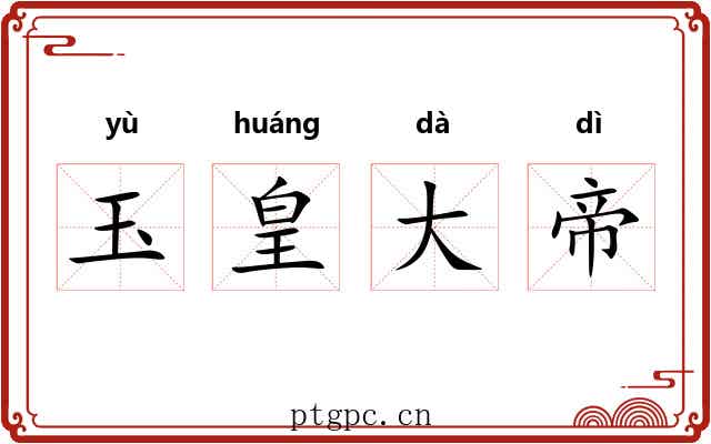 玉皇大帝