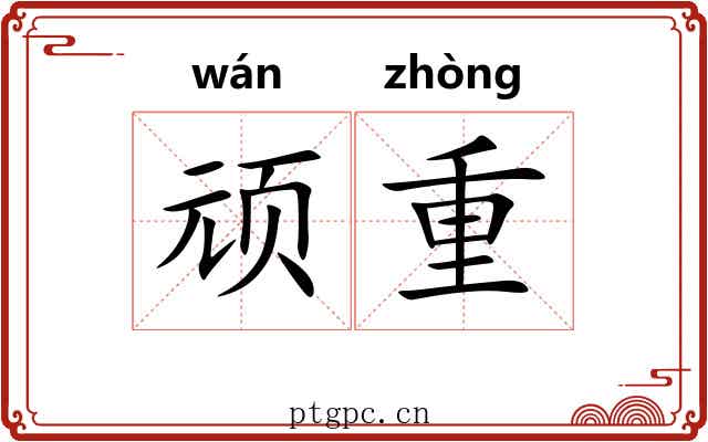 顽重