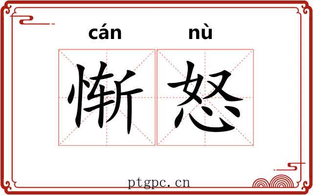 惭怒
