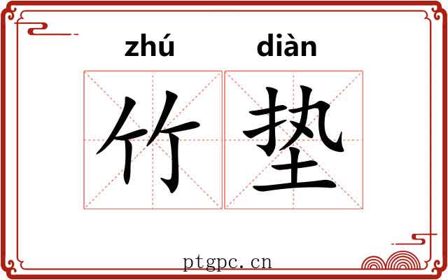 竹垫
