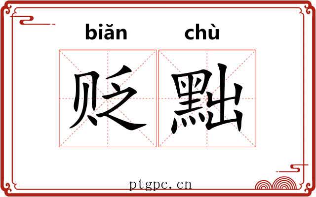 贬黜 贬黜
