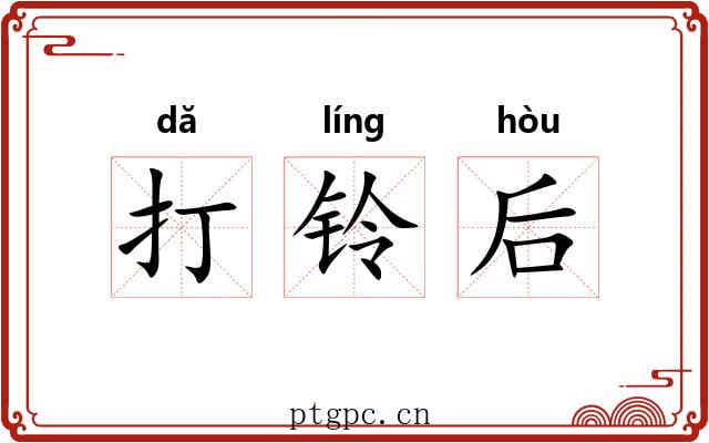 打铃后 打铃后