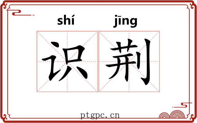 识荆