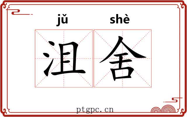 沮舍