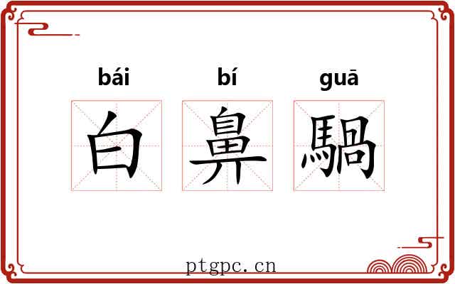 白鼻騧