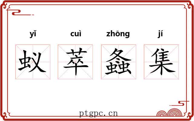蚁萃螽集