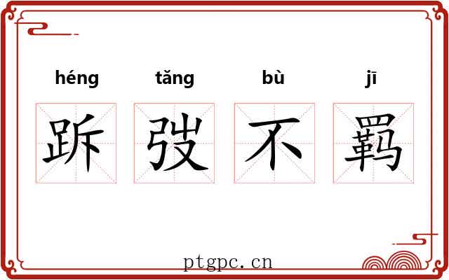 跅弢不羁
