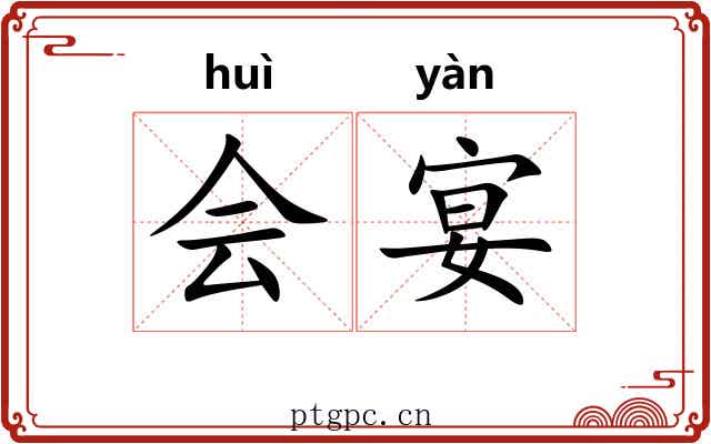 会宴