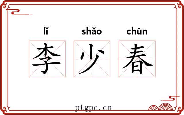李少春