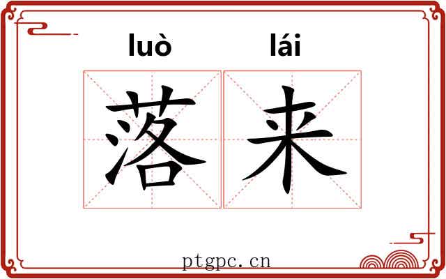 落来