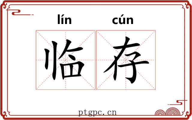 临存