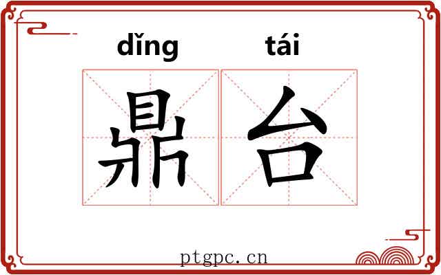 鼎台 鼎台