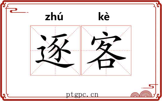 逐客 逐客