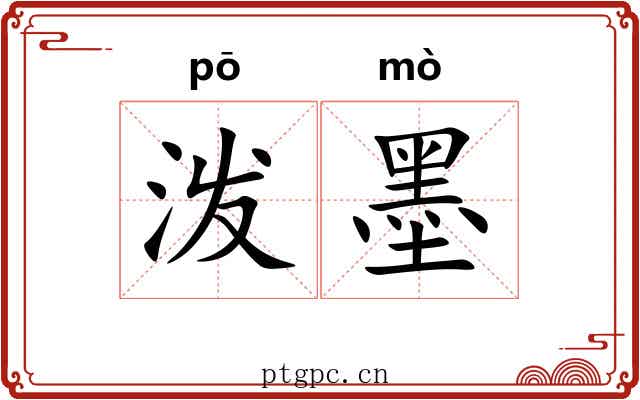 泼墨