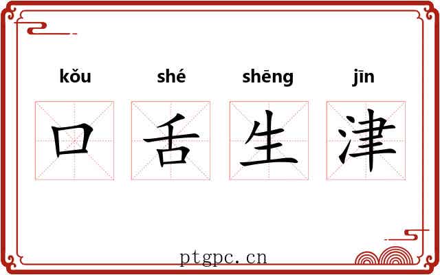口舌生津
