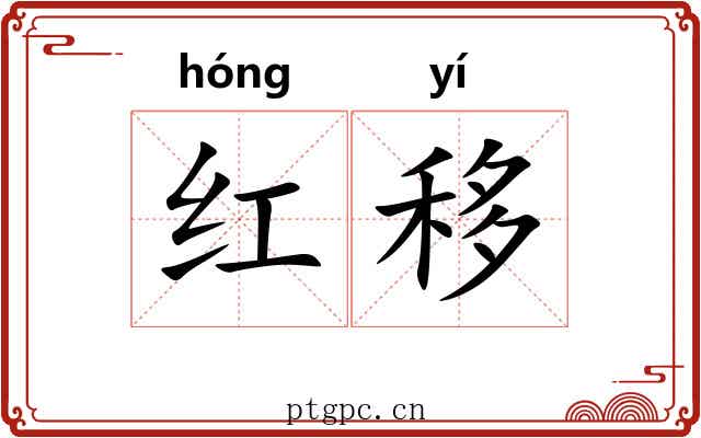 红移