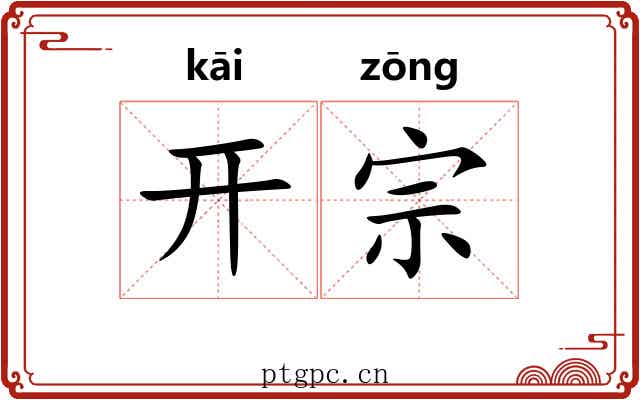 开宗 开宗