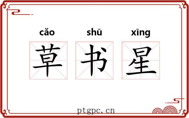 草书星