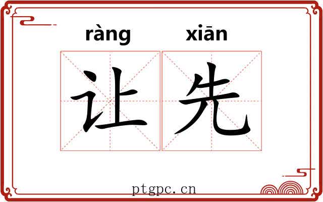 让先