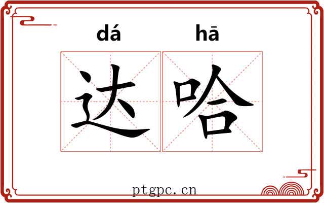 达哈