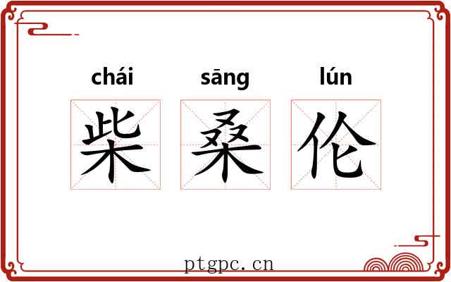 柴桑伦 柴桑伦