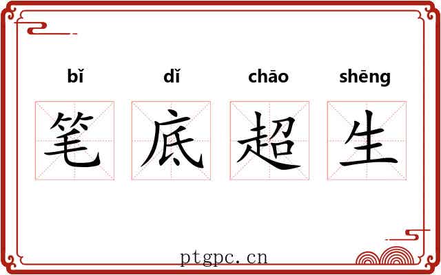 笔底超生 笔底超生