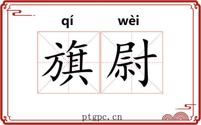 旗尉