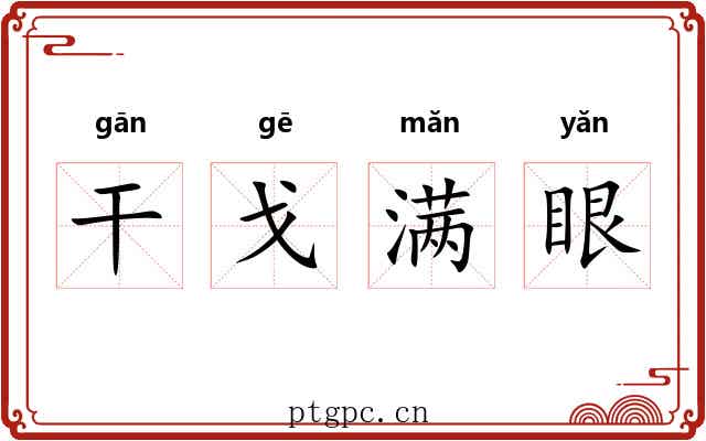 干戈满眼