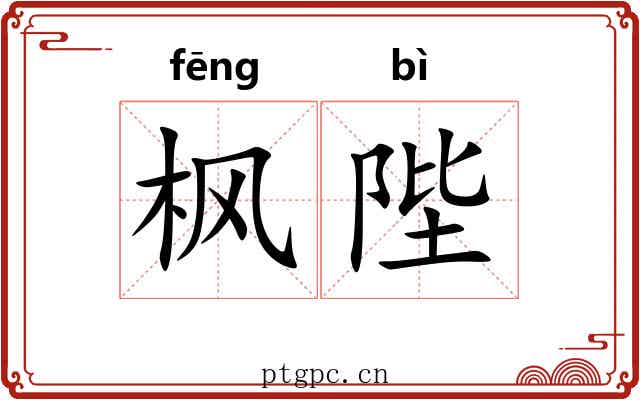 枫陛