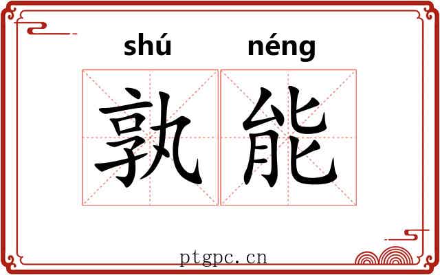 孰能 孰能